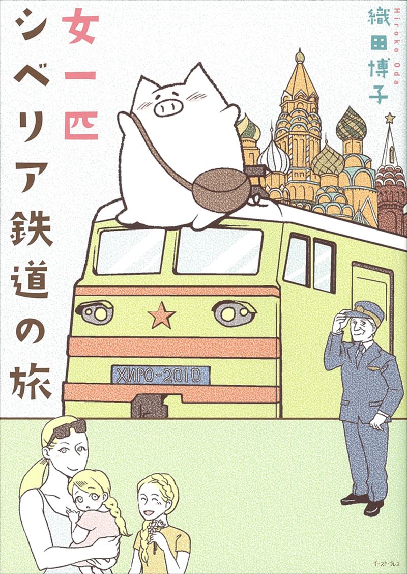 女一匹シベリア鉄道の旅