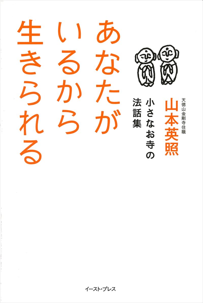 あなたがいるから生きられる　小さなお寺の法話集