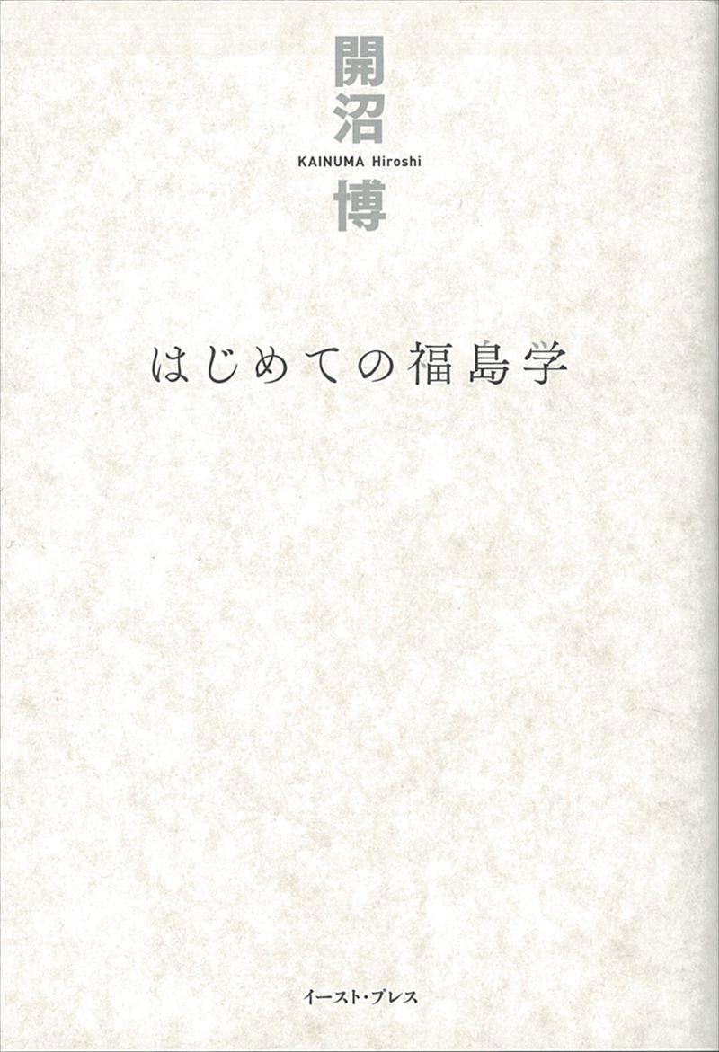 はじめての福島学