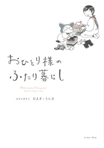 おひとり様のふたり暮らし