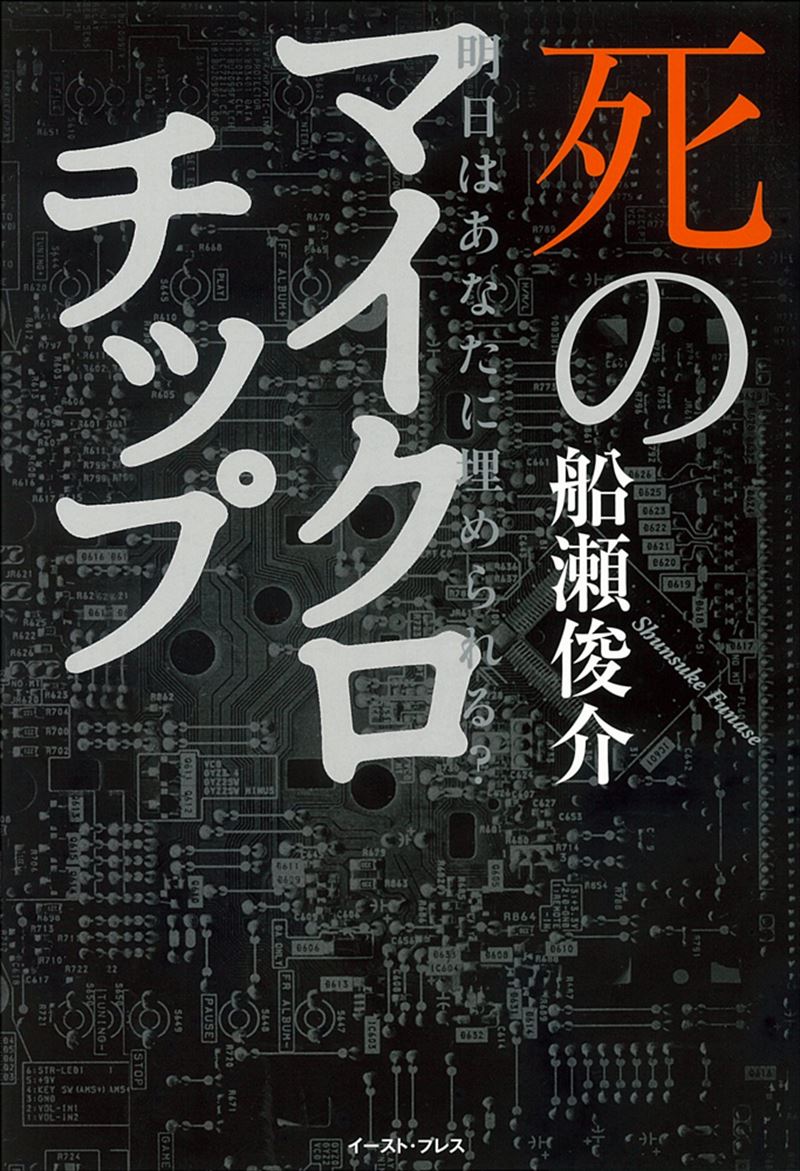 明日はあなたに埋められる？　死のマイクロチップ