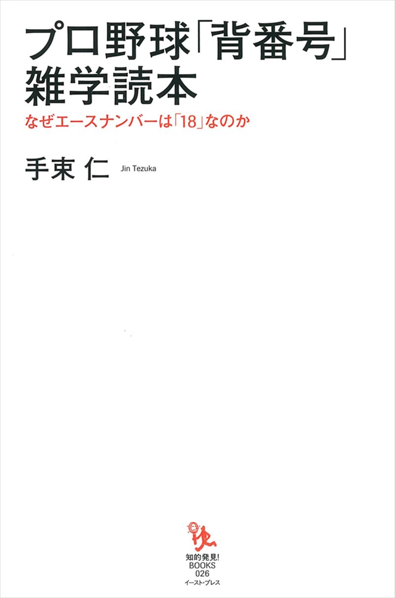 プロ野球「背番号」雑学読本 なぜエースナンバーは「18」なのか