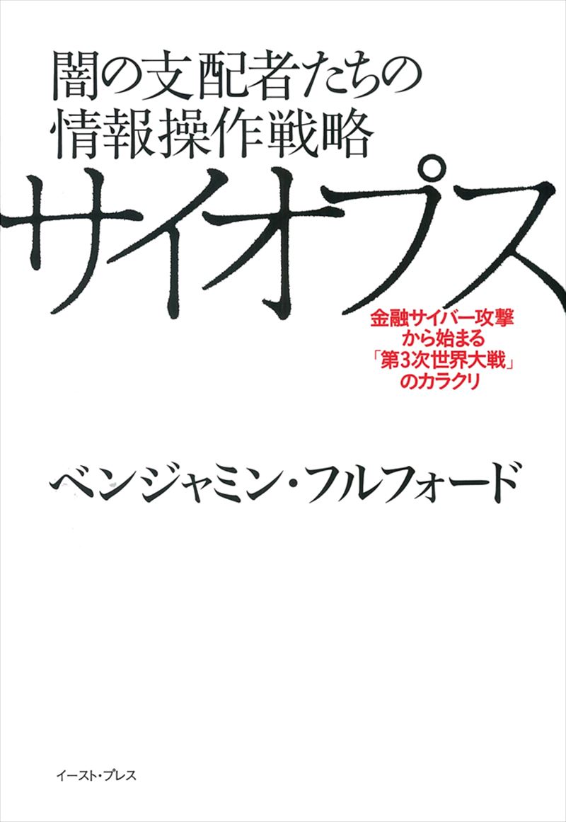 闇の支配者たちの情報操作戦略 サイオプス　金融サイバー攻撃と「第３次世界大戦」のカラクリ