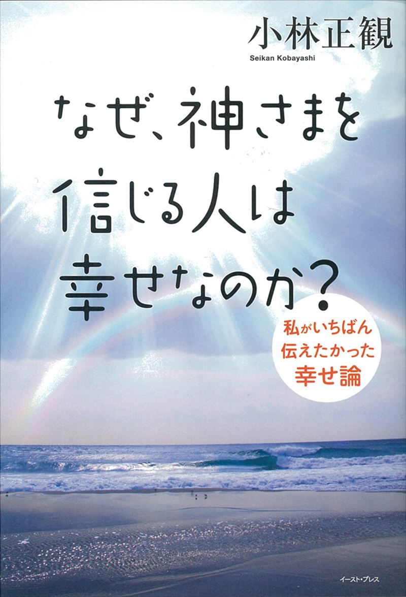 なぜ、神さまを信じる人は幸せなのか？　私がいちばん伝えたかった幸せ論