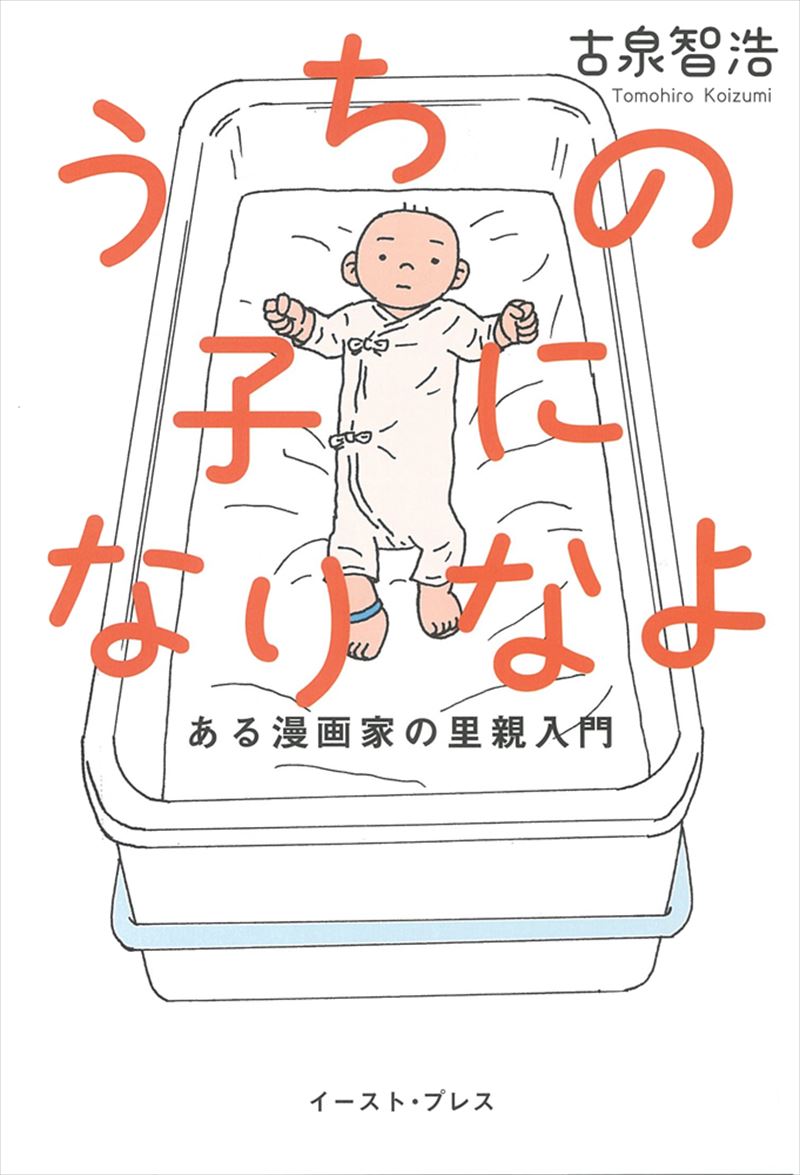 うちの子になりなよ　ある漫画家の里親入門