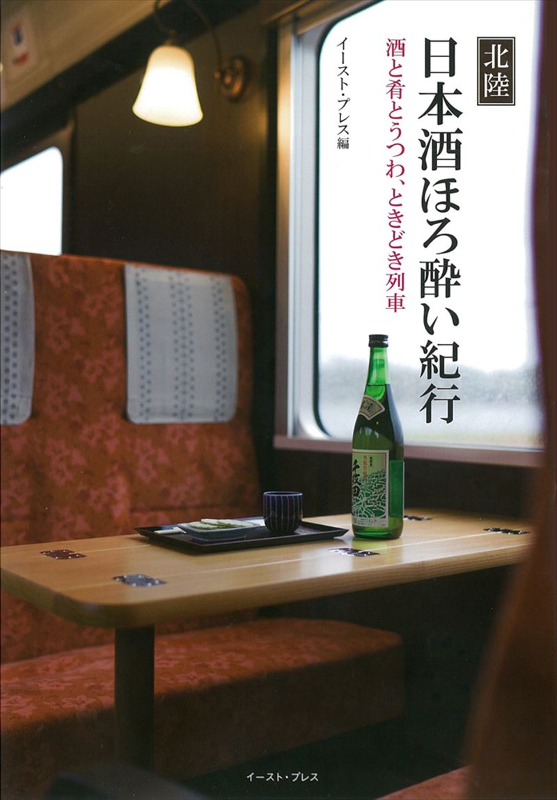 北陸 日本酒ほろ酔い紀行 酒と肴とうつわ、ときどき列車