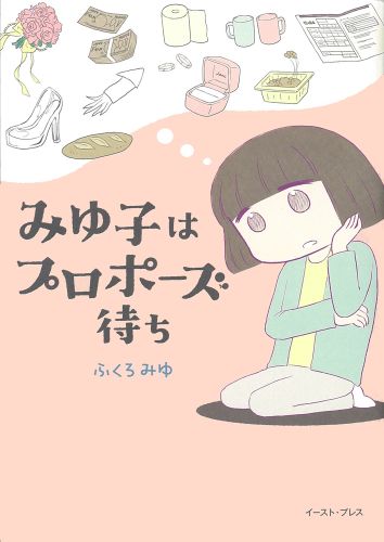 みゆ子はプロポーズ待ち