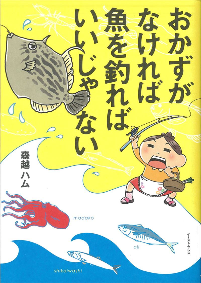 おかずがなければ魚を釣ればいいじゃない