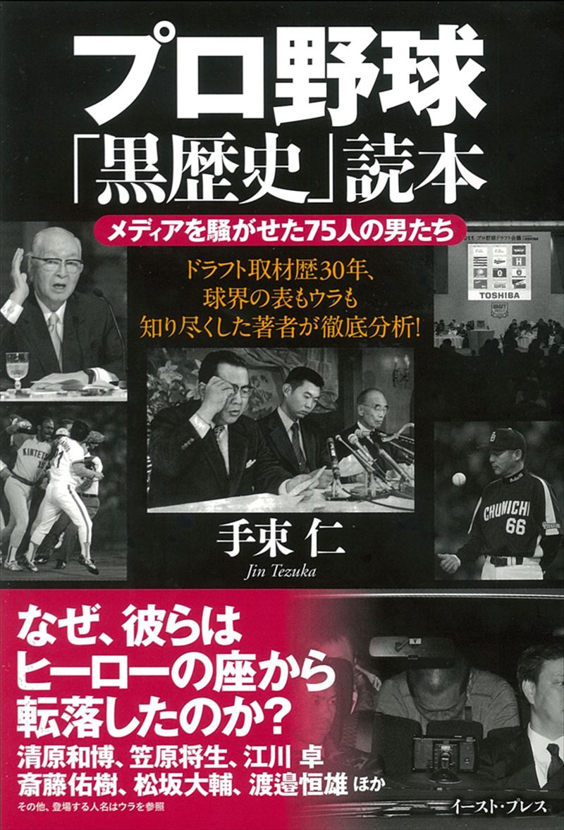 プロ野球「黒歴史」読本 メディアを騒がせた７５人の男たち