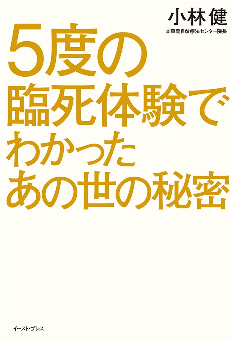 ５度の臨死体験でわかったあの世の秘密