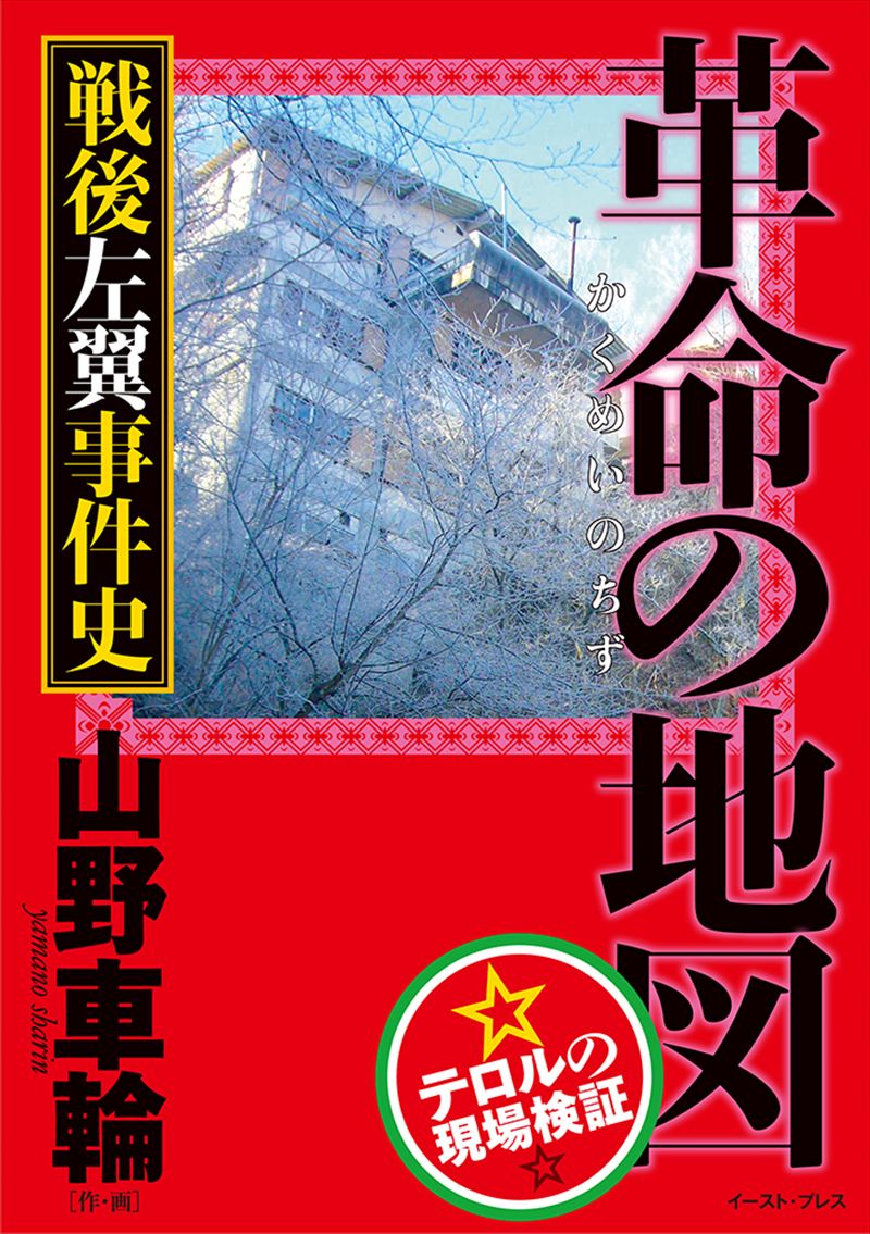 革命の地図　戦後左翼事件史