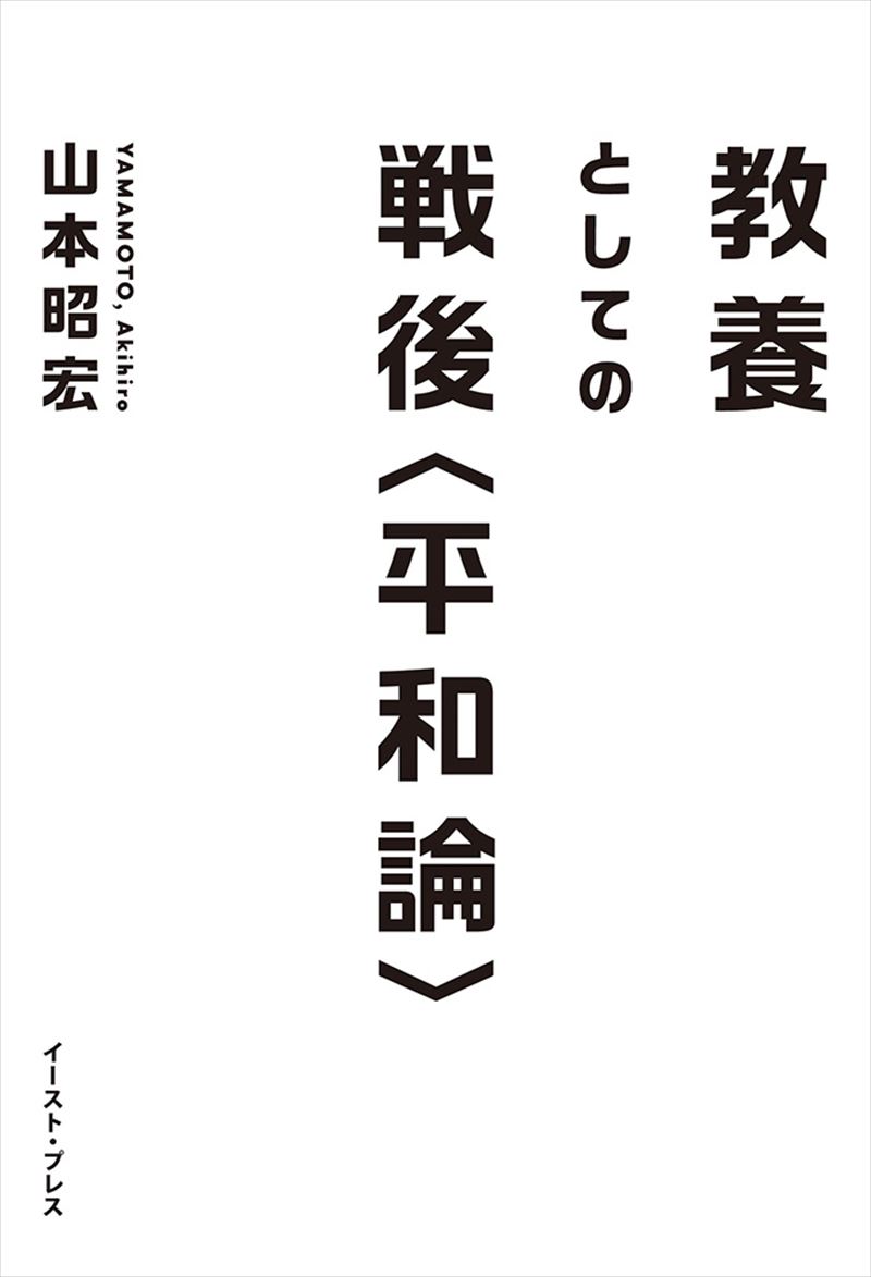 教養としての戦後〈平和論〉