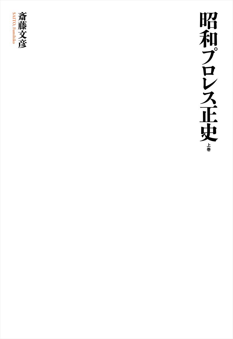 昭和プロレス正史　上巻