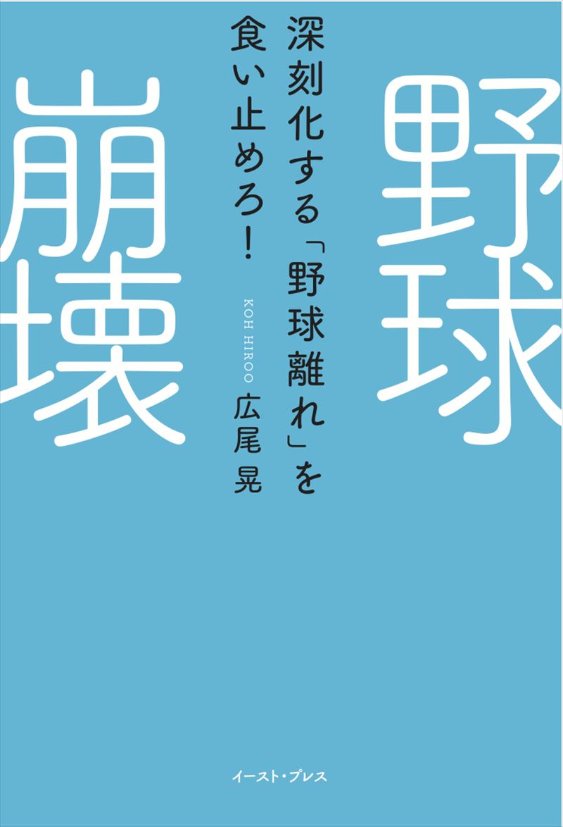 野球崩壊 深刻化する「野球離れ」を食い止めろ！