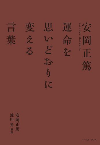 安岡正篤 運命を思いどおりに変える言葉