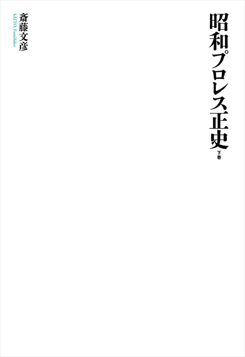 昭和プロレス正史 下巻