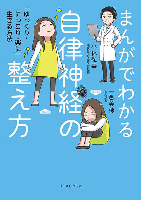 まんがでわかる自律神経の整え方　「ゆっくり・にっこり・楽に」生きる方法 