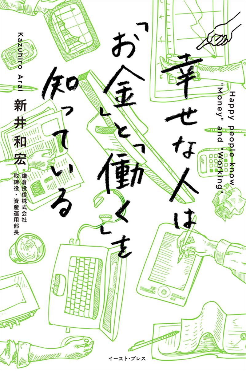 幸せな人は「お金」と「働く」を知っている