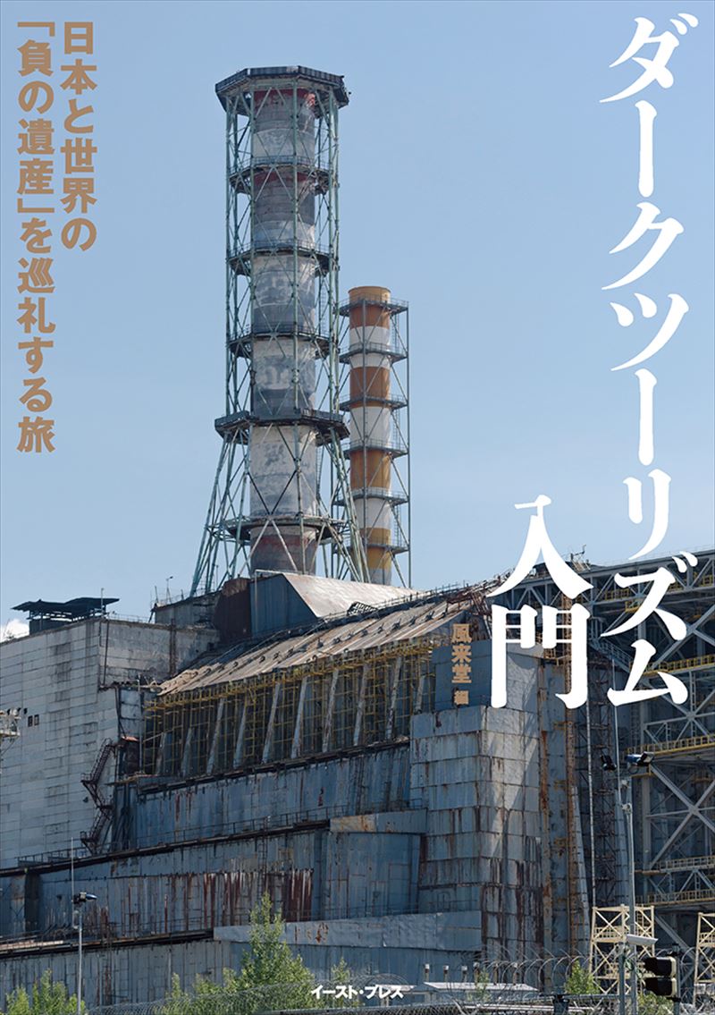 ダークツーリズム入門 日本と世界の「負の遺産」を巡礼する旅