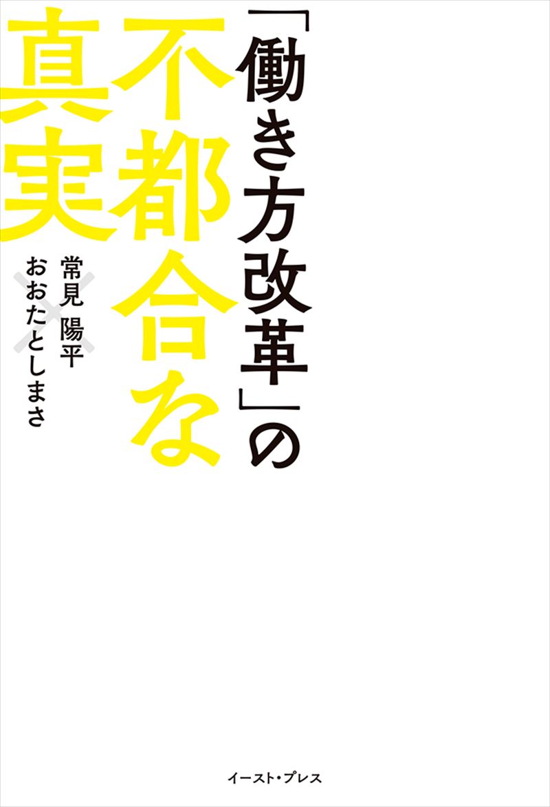 「働き方改革」の不都合な真実