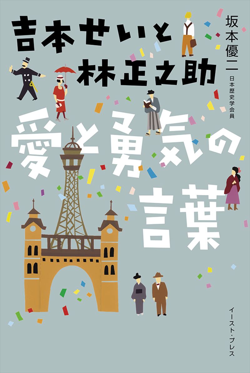 吉本せいと林正之助 愛と勇気の言葉