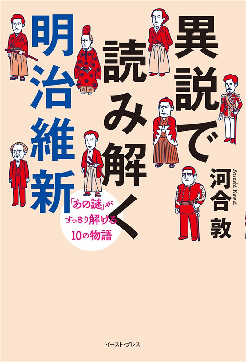 異説で読み解く明治維新 「あの謎」がすっきり解ける10の物語