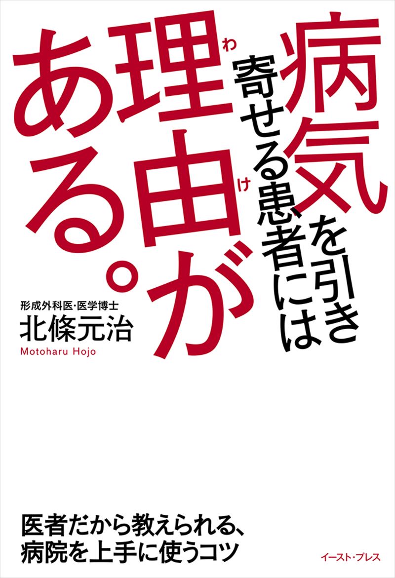 病気を引き寄せる患者には理由がある。 医者だから教えられる、病院を上手に使うコツ