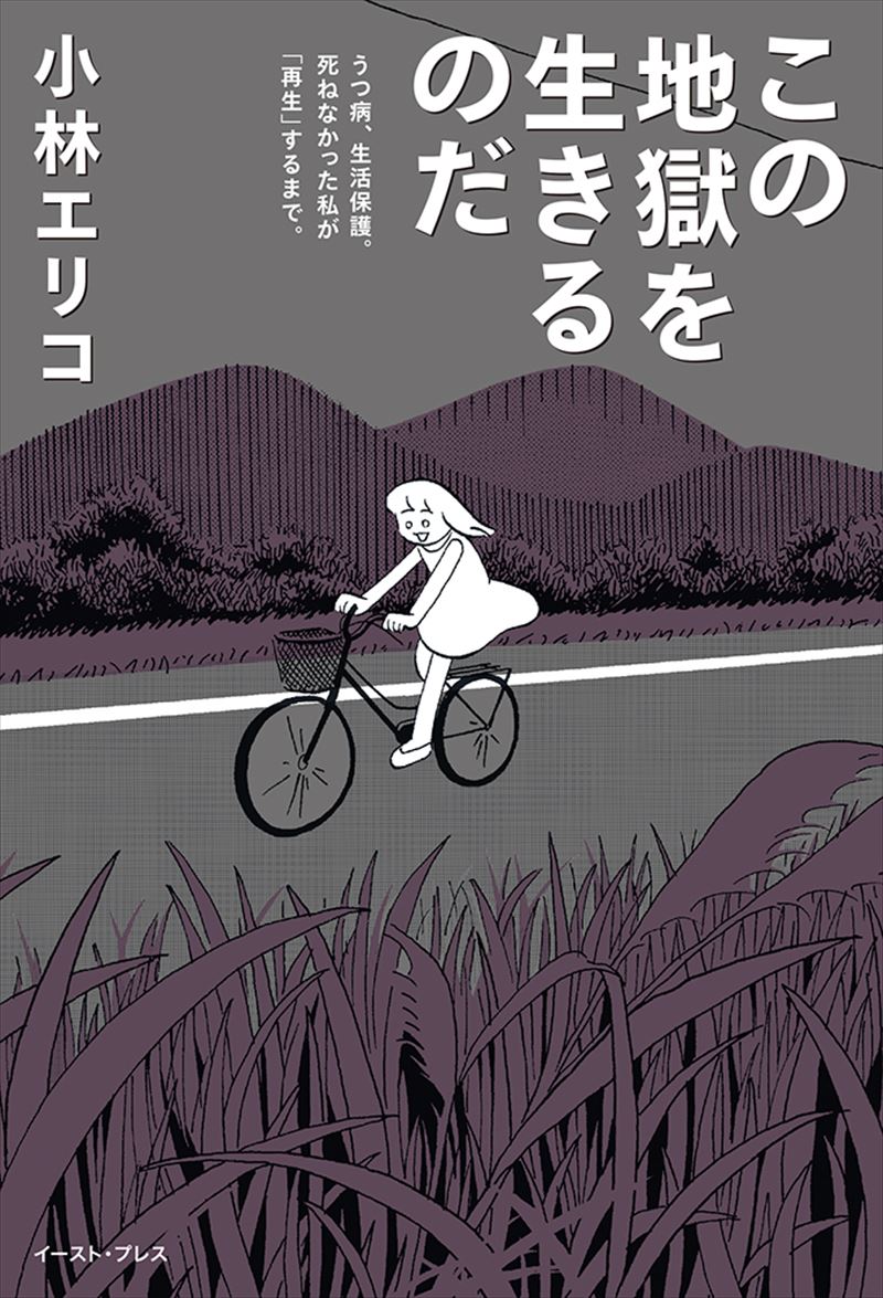 この地獄を生きるのだ　うつ病、生活保護。死ねなかった私が「再生」するまで。