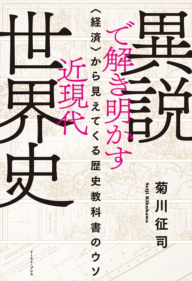 異説で解き明かす近現代世界史　〈経済〉から見えてくる歴史教科書のウソ