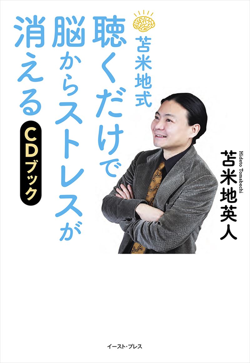 苫米地式 聴くだけで脳からストレスが消えるCDブック