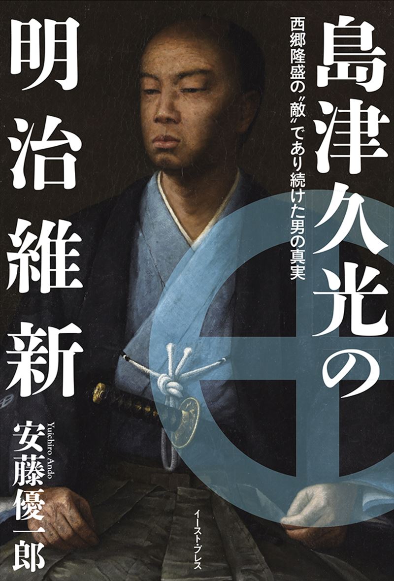 島津久光の明治維新 西郷隆盛の“敵”であり続けた男の真実