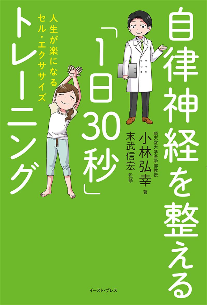 自律神経を整える「1日30秒」トレーニング 人生が楽になるセル・エクササイズ