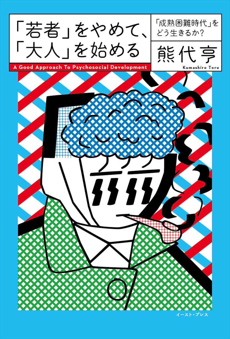 「若者」をやめて、「大人」を始める　「成熟困難時代」をどう生きるか？