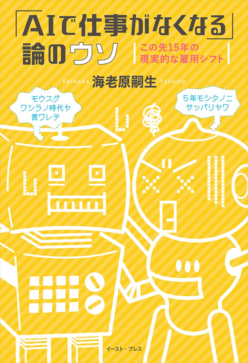 「AIで仕事がなくなる」論のウソ　この先15年の現実的な雇用シフト