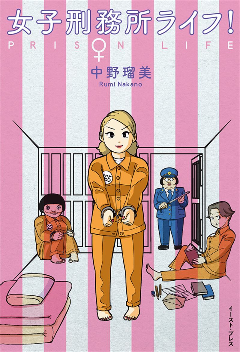 女子刑務所ライフ！