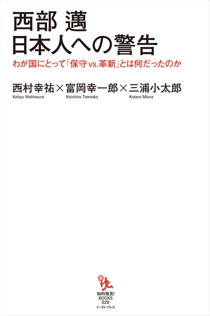 西部邁 日本人への警告 わが国にとって「保守vs.革新」とは何だったのか