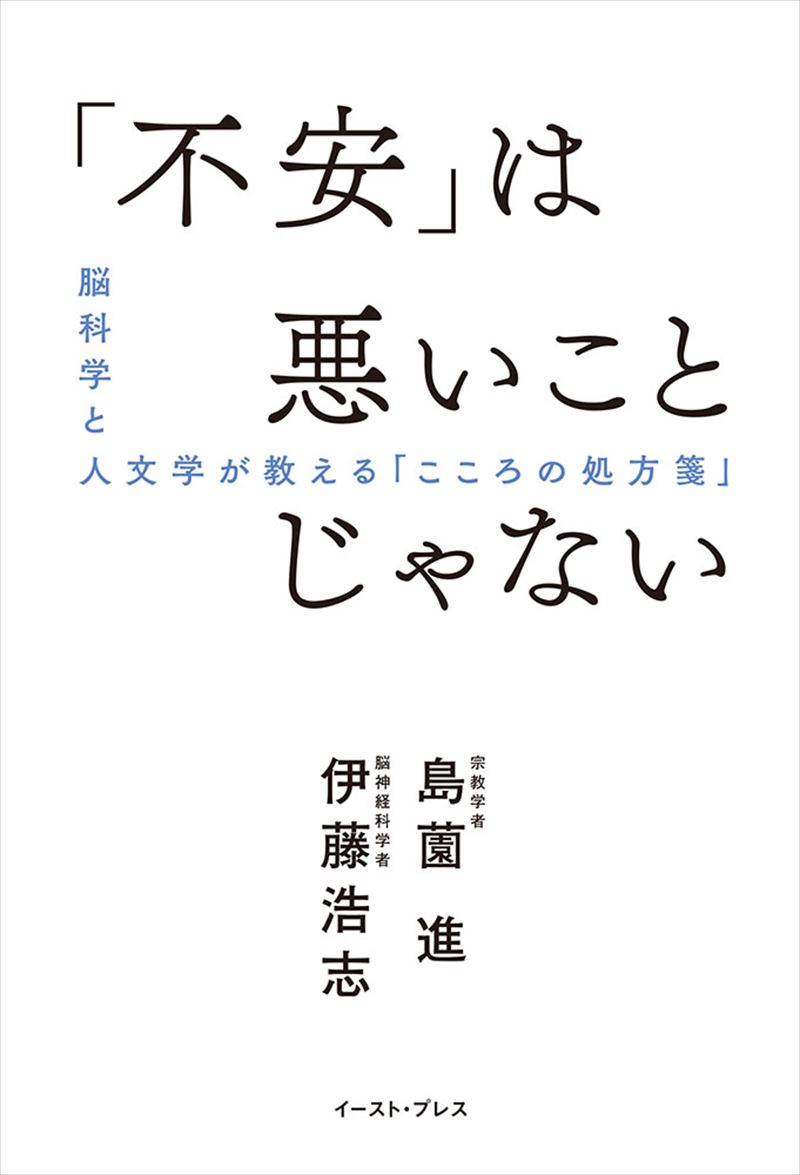 「不安」は悪いことじゃない　脳科学と人文学が教える「こころの処方箋」