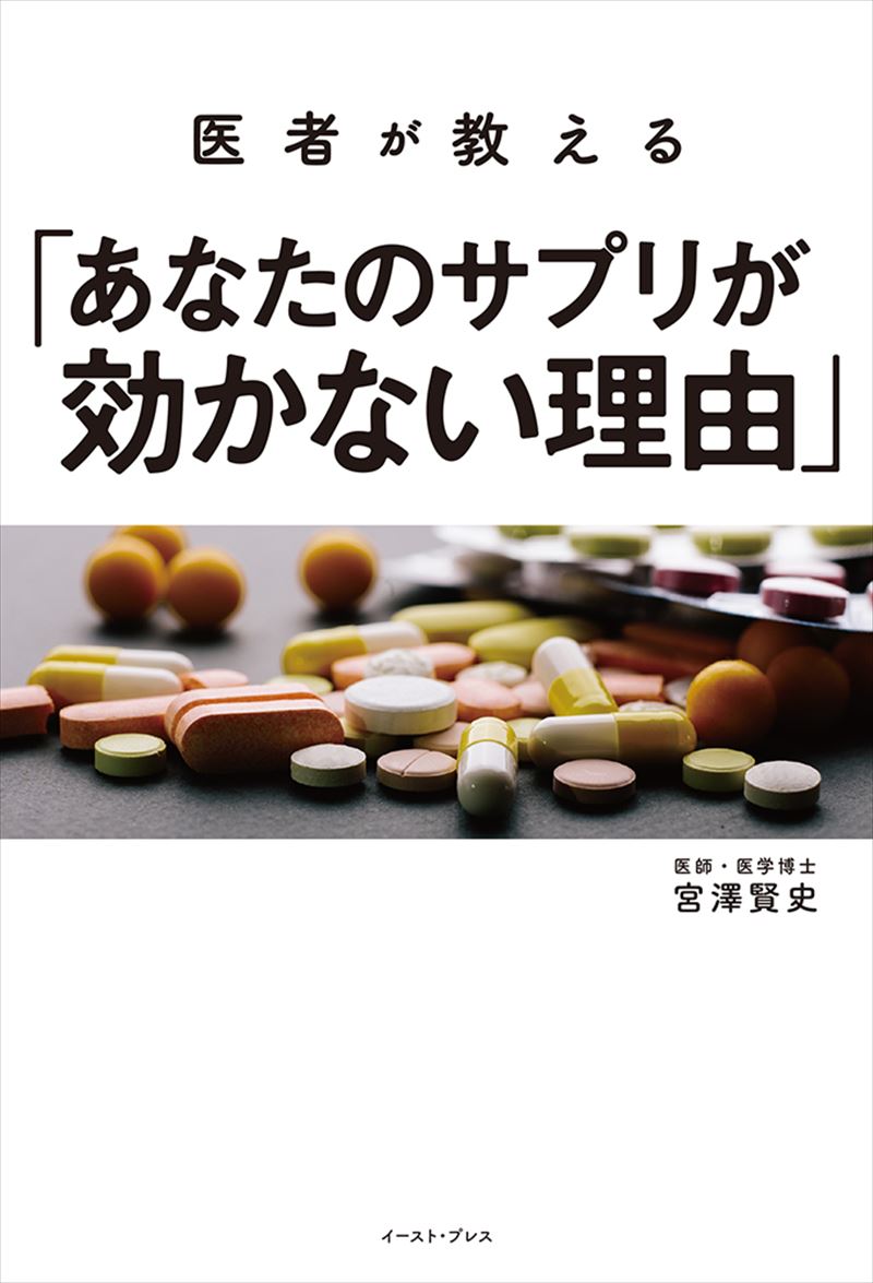 医者が教える「あなたのサプリが効かない理由」