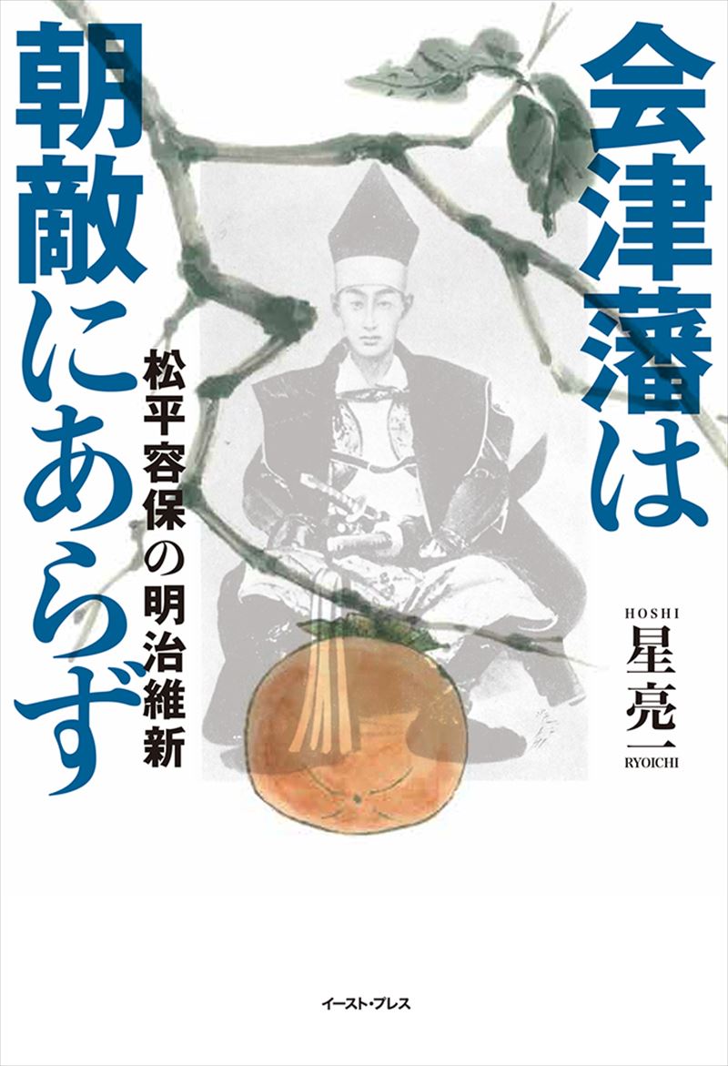 会津藩は朝敵にあらず 松平容保の明治維新