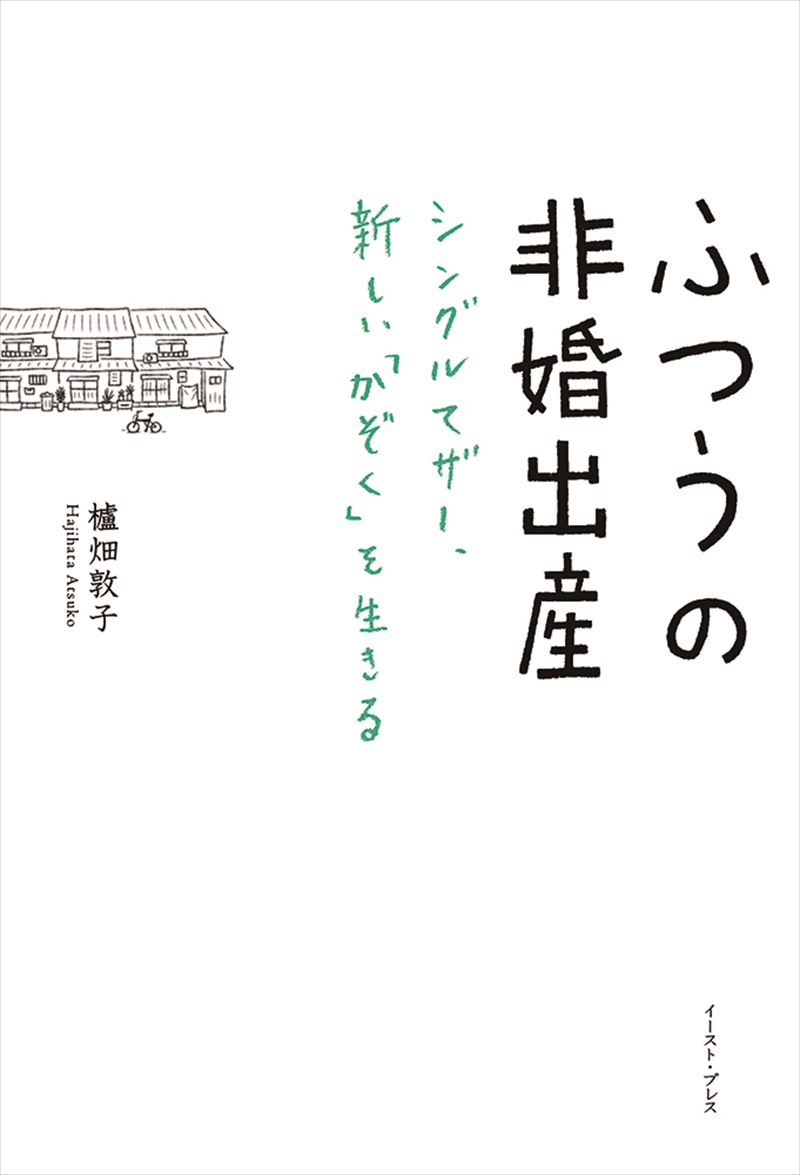 ふつうの非婚出産 シングルマザー、新しい「かぞく」を生きる