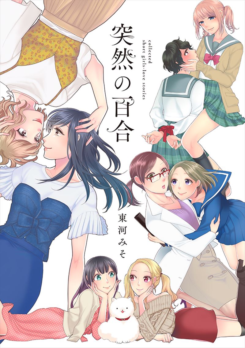 突然の百合