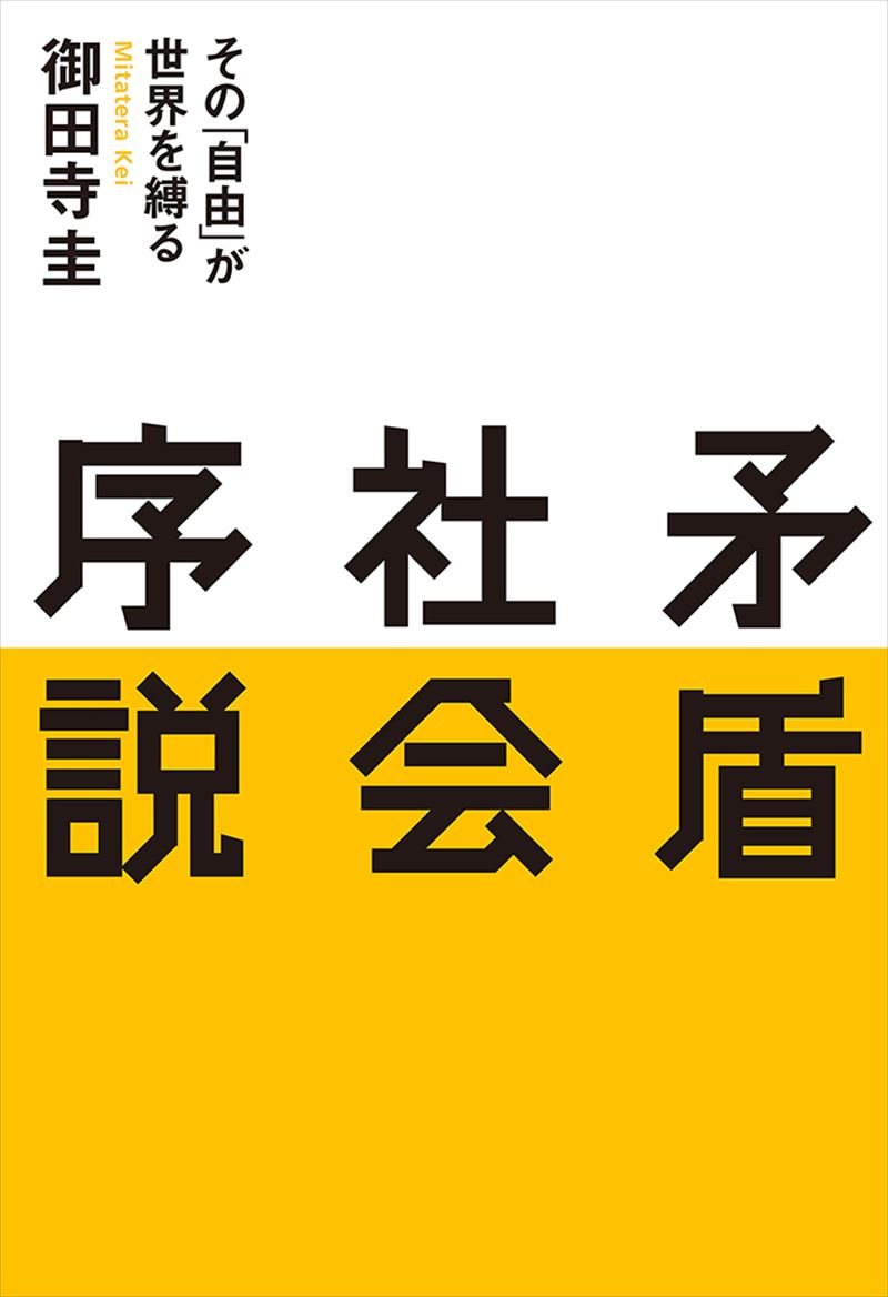 矛盾社会序説 その「自由」が世界を縛る