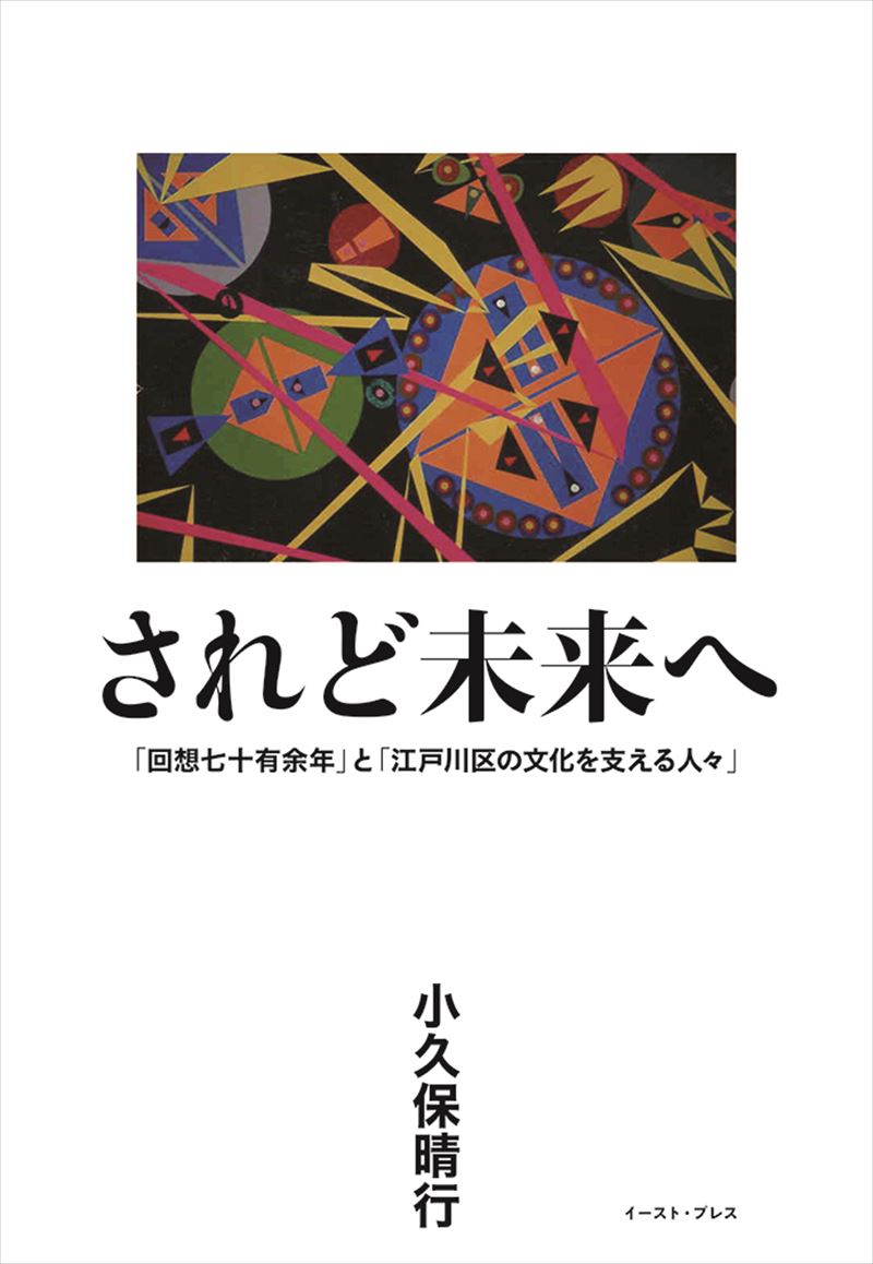 されど未来へ 「回想七十有余年」と「江戸川区の文化を支える人々」