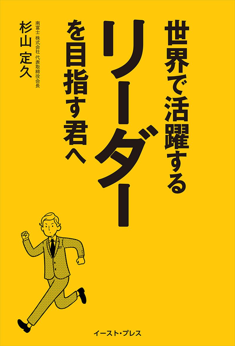 世界で活躍するリーダーを目指す君へ