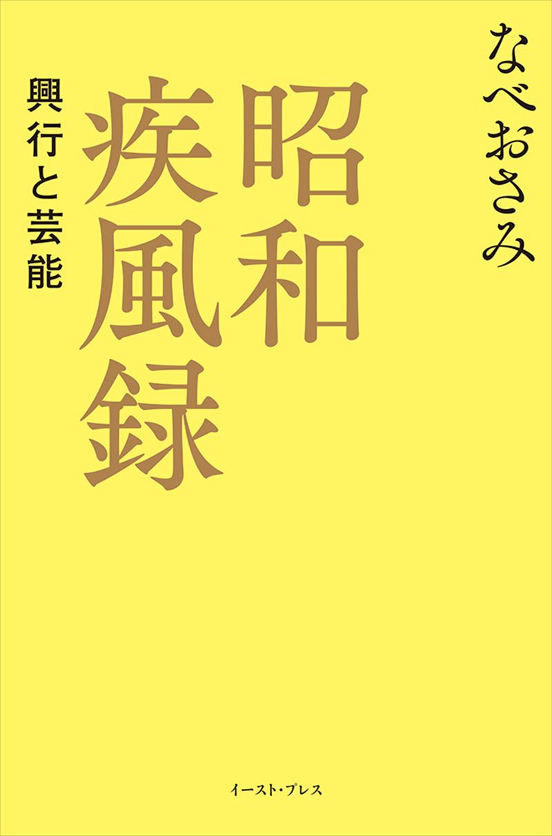 昭和疾風録 興行と芸能