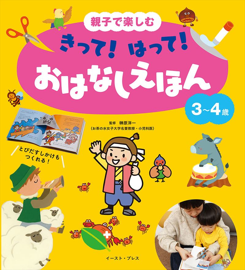 親子で楽しむ　きって！　はって！　おはなしえほん　３～４歳