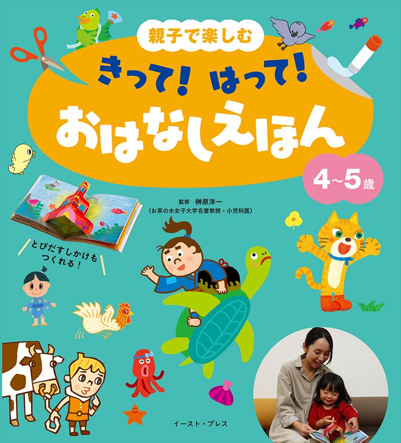 親子で楽しむ　きって！　はって！　おはなしえほん　４～５歳