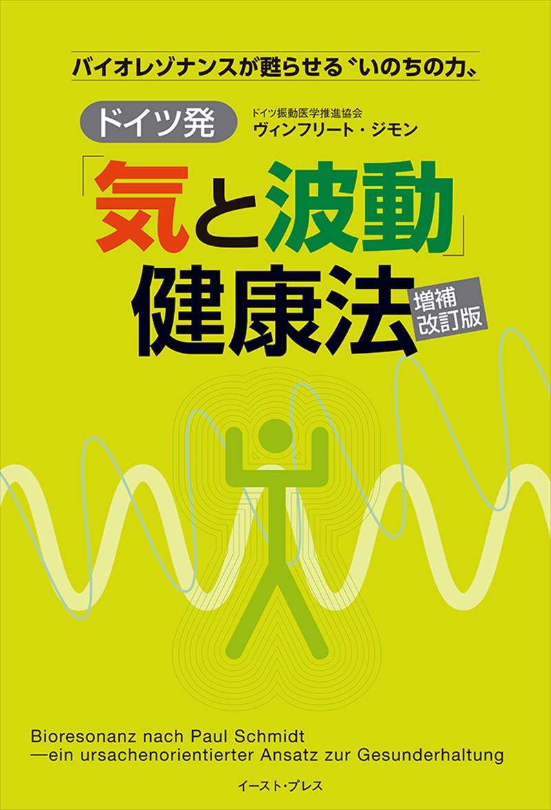 ドイツ発「気と波動」健康法　増補改訂版 バイオ レゾナンスが甦らせる“いのちの力”