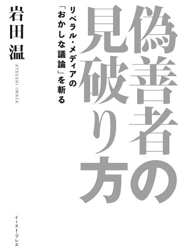 偽善者の見破り方 リベラル・メディアの「おかしな議論」を斬る