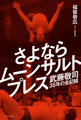 さよならムーンサルトプレス　武藤敬司35年の全記録